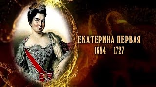 Екатерина Первая