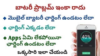 మొబైల్ బాటరీ ప్రాబ్లమ్ ఇంకా రాదు | how to  solve android mobile battery charging problem || telugu