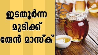 ഇടതൂർന്ന മുടിക്ക് തേൻ മാസ്ക്Healthy kerala | Hair | Honey mask | Hair care | Hair tips | Hair beauty