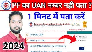 UAN number kaise pata kare online। PF number kaise pata kare। PF UAN number kaise pata kare