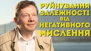 РУЙНУВАННЯ ЗАЛЕЖНОСТІ ВІД НЕГАТИВНОГО МИСЛЕННЯ - Екгарт Толле Українською