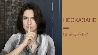 Рецензія на книгу: "Несказане" Селеста Інг