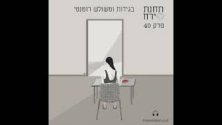 פרק 40 - בגידות ומשולש רומנטי