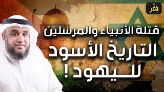 نواف السالم | قتلة الأنبياء والمرسلين - التاريخ الأسود لليهود | القصة كاملة ستدهشك !