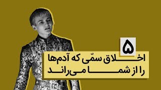 ۵ اخلاق سمّی که آدم ها را از شما می‌راند