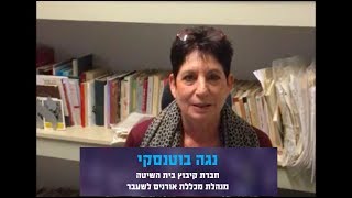 נגה בוטנסקי - חברת קיבוץ בית השיטה ויו"ר הוועד המנהל של בית לוחמי הגטאות - מדברת על ח"כ עמר בר-לב