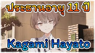 ประธานที่อายุแค่ 11 ปี โชตะ Kagami Hayato [Nijisanji ซับไทย]