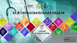 39 Образовательная неделя Онлайн секция Кардиология. Простые и непростые истории. Часть 2