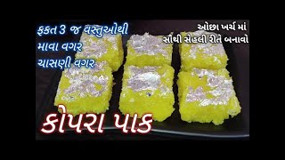 માવા કે ચાસણી વગર ફક્ત ૩ વસ્તુથી બનાવો હલવાઈ જેવો કોપરા પાક ઘરે Kopra Pak Recipe / easy kopra pak