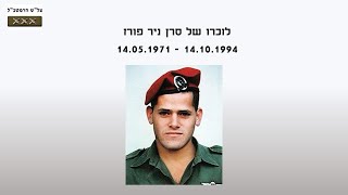 לזכרו של סרן ניר פורז               14.5.1971 - 14.10.1994