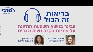 בריאות זה הכל - השפעת התזונה על פוריות בקרב נשים וגברים עם מומחי מכבי