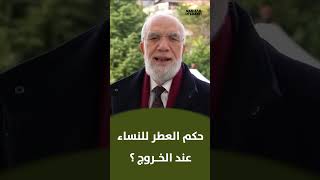 حكم تطيب المرأة عند خروجها من البيت ؟ || د. عمر عبد الكافي