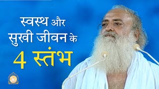 स्वस्थ और सुखी जीवन के 4 स्तंभ | HD | Sant Shri Asharamji Bapu