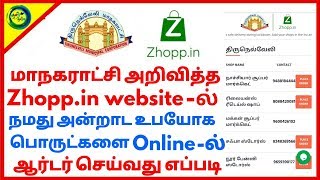 How to order zhopp.in online | zhopp.in online order 2020 | ஆன்லைனில் ஆர்டர் செய்வது எப்படி