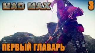 ПЕРВЫЙ ГЛАВАРЬ / Mad Max Прохождение #3