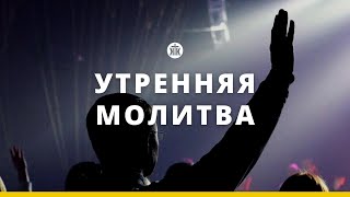 Утренняя молитва 05.03.24