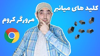 10 کلید میانبر برتر مرورگر کروم