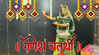 || गणेश चतुर्थी स्पेशल डाँस || Ganesh Chaturthi || new dance video ||