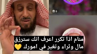 منام اذا تكرر اعرف انك سترزق مال وثراء و تغير في امورك💛 الشيخ فهد القرني