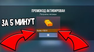 СРОЧНО 500 ГОЛДЫ ЗА 5 МИНУТ В СТАНДОФФ 2 2024 - КАК ПОЛУЧИТЬ ГОЛДУ БЕСПЛАТНО В STANDOFF 2 0.28.0 ?