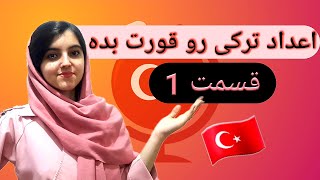 آموزش ترکی استانبولی:اعدادبه ترکی،جدیدترین نوع آموزش اعدادبه ترکی استانبولی،اعدادبه زبان ترکی،درس6️⃣