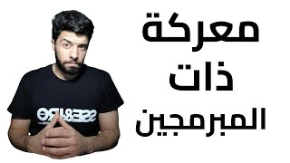 القول المبين في اراء المبرمجين | معركة المناظرات البرمجية #كوفي_بريك (59)