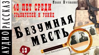 "Безумная месть" ● Иван Путилин ● Из книги "40 лет среди грабителей и убийц" 🎧 Аудиокнига - Детектив