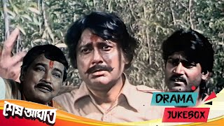 শেষ আঘাত | Sesh Aghat | Dramatic Jukebox 3 | Tanuja , Dipankar Dey , Indrani Dutta