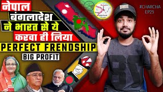 नेपाल बंगलादेश का भारत पर दबाव? / Nepal Bangladesh made root from India | Charcha Ep 25