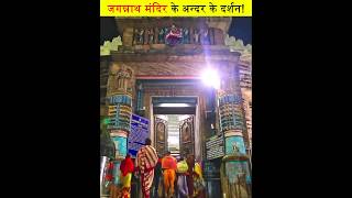 जगन्नाथ मंदिर के अंदर के लाइव दर्शन😳 Jagannath Temple Puri | Rath Yatra #jagannath #jagannathtemple