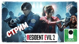 😱Постоянный стресс😲//Resident Evil 2 Remake🧟‍♂️//стрим 137 #residentevil #xbox