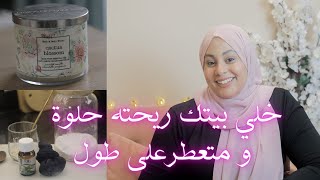 how to keep your house smell amazing  افكار وحيل بسيطة لتعطير البيت