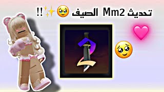 تحديث Mm2 الجديد حق الصيف💞💞|| معقولة صار حلو؟؟ || أسلحة جديدة 😭🌷