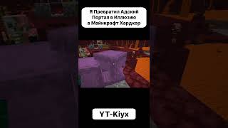 Это Самый БОЛЬШОЙ Портал в Майнкрафт! #майнкрафт #minecraft #майн