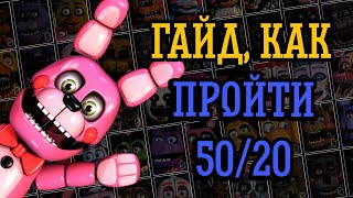 ГАЙД FNAF 7 ULTIMATE CUSTOM NIGHT UCN ( Гайд по #fnaf ) #50/20