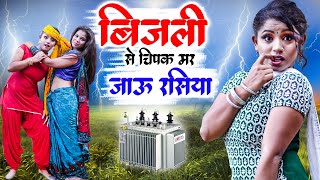 बिजली से चिपक मर जाऊ रसिया - Bijali Se Chipak Mar Jau Rasiya | Neetu Tomar | New Rasiya 2023