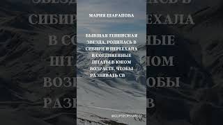 Мария Шарапова кто она? Факты о Российских знаменитостях.  #интересныефакты #знаменитостироссии