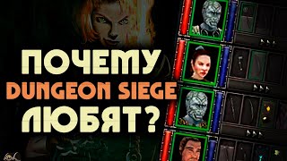 Почему DUNGEON SIEGE любят? | 5 причин