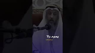 يصوم ولا يصلي! 💔الشيخ عثمان الخميس ✨ حالات واتس اب مهمه 💫