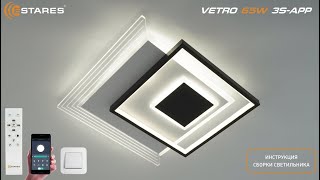 VETRO 65W 3S APP Сборка светодиодная люстра с пультом от Estares 2024