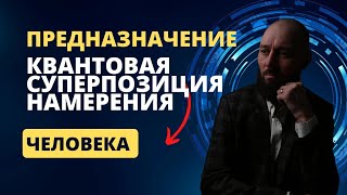 ПРЕДНАЗНАЧЕНИЕ ЧЕЛОВЕКА | КВАНТОВЫЙ МИР И НАМЕРЕНИЕ