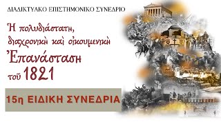 15η ΕΙΔΙΚΗ ΣΥΝΕΔΡΙΑ, Η πολυδιάστατη, διαχρονική και οικουμενικὴ Επανάσταση του 1821