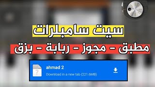 سيت سامبلرات منوعة | مجوز - مطبق - ربابة بزق ORG 24