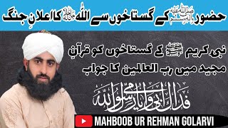 Hazoor k gustakhon say Allah ka ilaan e jang | حضور کے گستاخوں سے اللہ کا اعلان جنگ