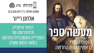 דפוסי איטליה והיווצרותה של הספרייה האשכנזית החדשה במאה השש עשרה - פרופ' אלחנן ריינר