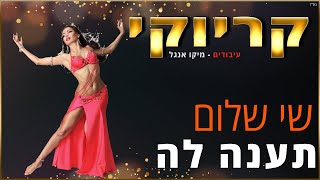 קריוקי - תענה לה - שי שלום