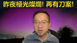 昨夜極光燦爛！英國再有刀案！諾定咸刀案由連串錯誤造成！