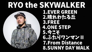 【作業用】RYO the SKYWALKERメドレー