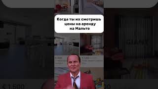 Когда смотришь цены на аренду на Мальте