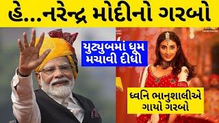 PM નરેન્દ્ર મોદી નો ગરબો, ધ્વનિ ભાનુશાલી એ ગાયો ગરબો - ૨૦૨૩ નો સૌથી પ્રખ્યાત માતાજી નો ગરબો #pmmodi